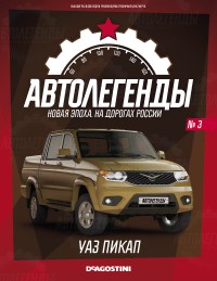 Масштабная модель 1:43 Легковой автомобиль УАЗ Пикап с журналом №03 (Автолегенды. Новая эпоха)